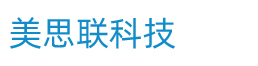 深圳市美思聯科技有限公司